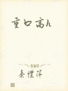 重口高h