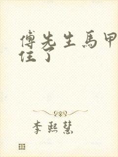 傅先生马甲藏不住了