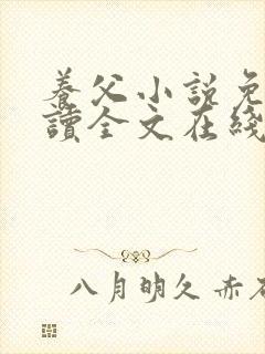 养父小说免费阅读全文在线阅笔趣无弹窗