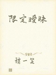 限定暧昧