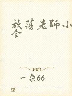 放荡老师小说大全