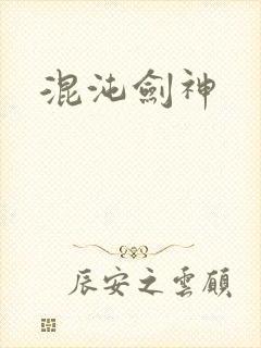混沌剑神