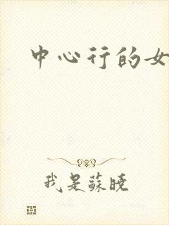中心行的女人们