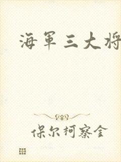 海军三大将