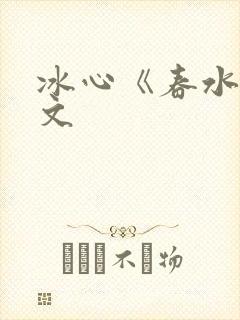 冰心《春水》原文