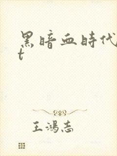 黑暗血时代txt