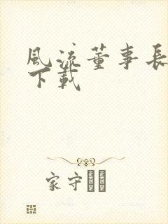 风流董事长全文下载