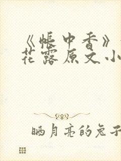 《帐中香》金银花露原文小说