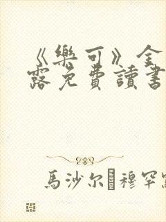 《乐可》金银花露免费读书