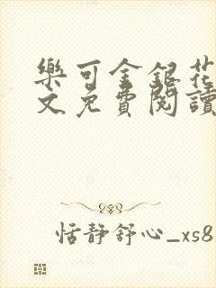 乐可金银花露全文免费阅读在线