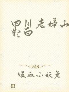 四川老妇山边性对白