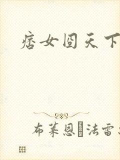 痞女囧天下