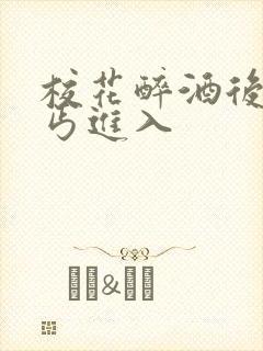 校花醉酒后被乞丐进入