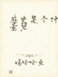 历史是个什么玩意儿