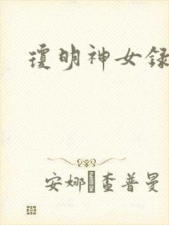 琼明神女录番外