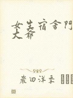 女生宿舍门房秦大爷