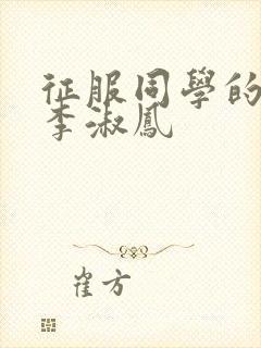 征服同学的麻麻李淑凤