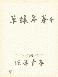 草样年华4
