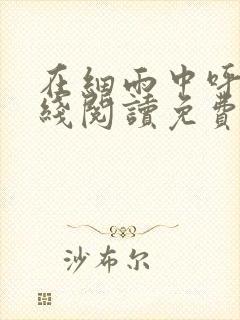 在细雨中呼喊在线阅读免费