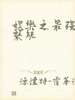 娱乐之最强炮王系统