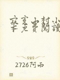 寂寞山村小说全本免费阅读