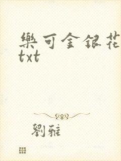 乐可金银花全文txt