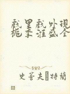 戏里戏外现场林栀季淮盛全文免费阅读