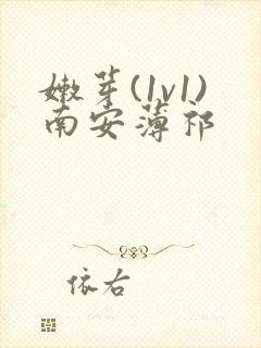 嫩芽(1v1)南安薄祁