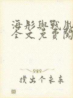 海彤与战胤小说全文免费阅读全网