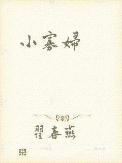 小寡妇