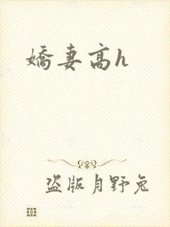 娇妻高h