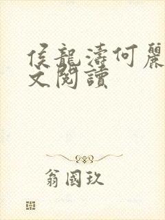 侯龙涛何丽萍全文阅读