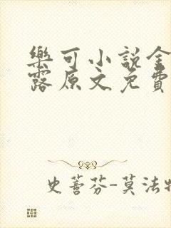 乐可小说金银花露原文免费