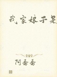 我家娘子是剑神