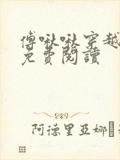 傅啾啾穿越小说免费阅读