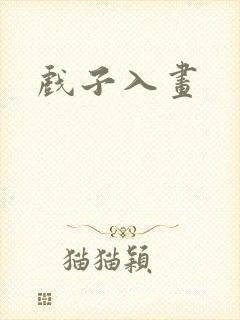戏子入画