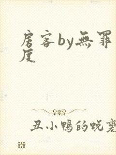 房客by无罪国度
