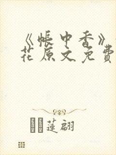 《帐中香》金银花原文免费阅读