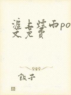 沪上烟雨po全文免费