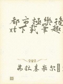 都市极乐后宫txt下载笔趣阁