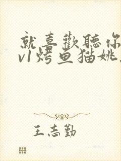 就喜欢听你叫1v1烤鱼猫姚蕊