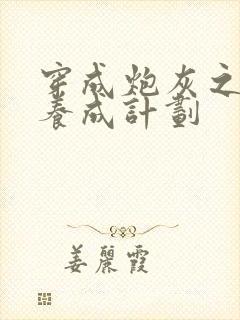 穿成炮灰之反派养成计划