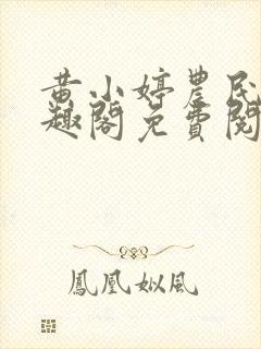 黄小婷农民工笔趣阁免费阅读正版