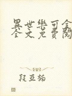 异世乐可金银花全文免费阅读在线