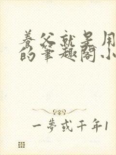 养父就是用来干的笔趣阁小说在线阅读