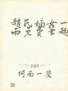 赵氏嫡女一蓑烟雨免费笔趣完整版小说