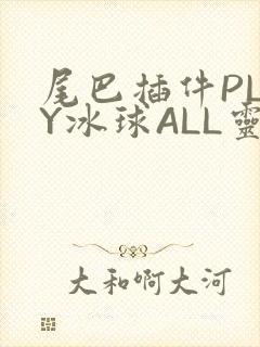 尾巴插件PLAY冰球ALL灵