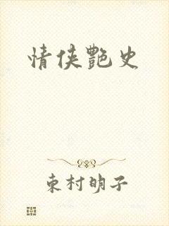 情侠艳史