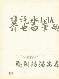 盐汽水1vlh俞也白笔趣阁