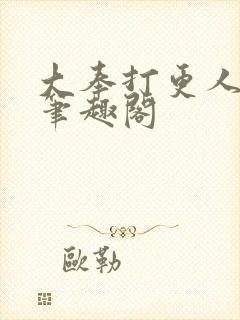 大奉打更人免费笔趣阁